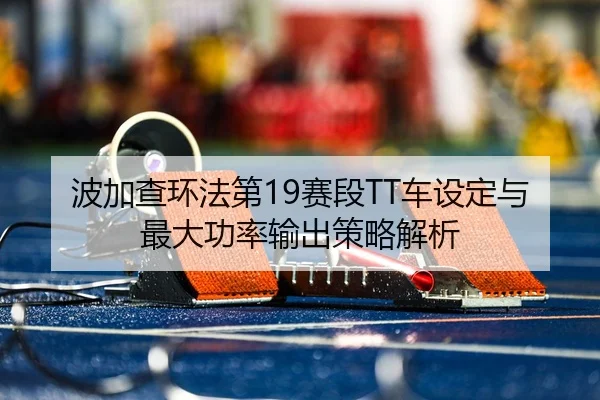 bo-jia-cha-huan-fa-di-sai-duan-che-she-ding-yu-zui-da-gong-lv-shu-chu-ce-lve-jie-xi-3-453.jpg