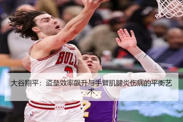 大谷翔平：盗垒效率飙升与手臂肌腱炎伤病的平衡艺术