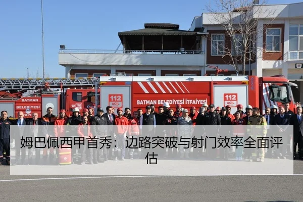 姆巴佩西甲首秀：边路突破与射门效率全面评估