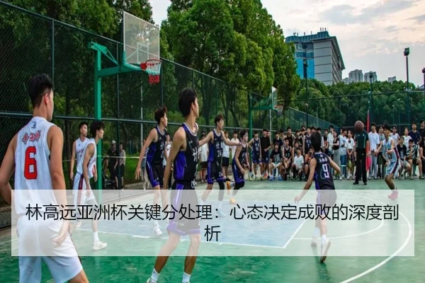 lin-gao-yuan-ya-zhou-bei-guan-jian-fen-chu-li-xin-tai-jue-ding-cheng-bai-de-shen-du-pou-xi-3-232.jpg