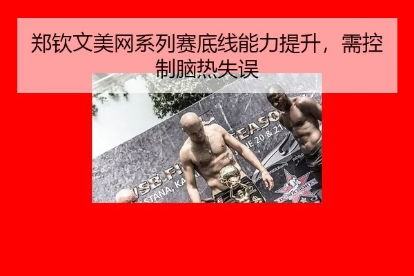 zheng-qin-wen-mei-wang-xi-lie-sai-di-xian-neng-li-ti-sheng-xu-kong-zhi-nao-re-shi-wu-3-762.jpg