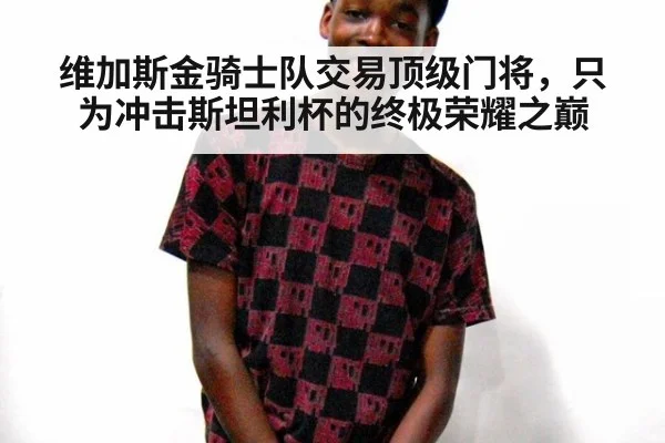 维加斯金骑士队交易顶级门将，只为冲击斯坦利杯的终极荣耀之巅
