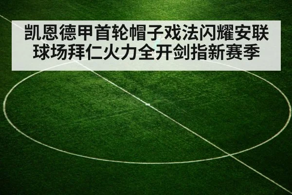 凯恩德甲首轮帽子戏法闪耀安联球场拜仁火力全开剑指新赛季