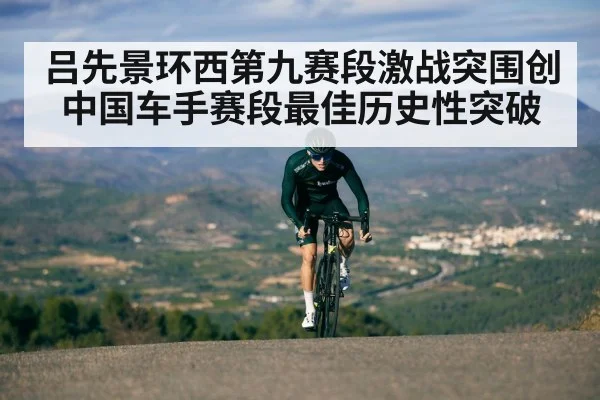 吕先景环西第九赛段激战突围创中国车手赛段最佳历史性突破