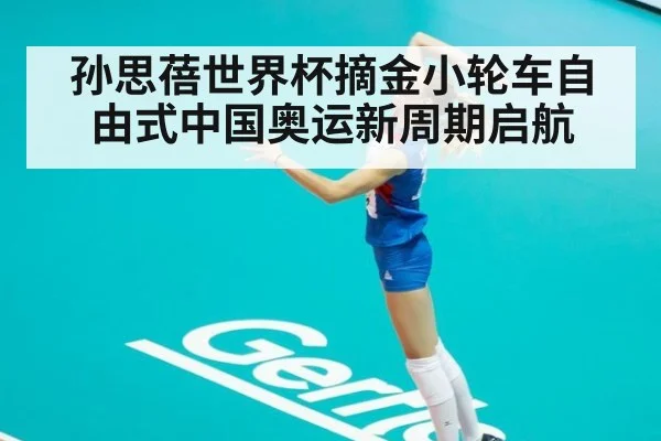 孙思蓓世界杯摘金小轮车自由式中国奥运新周期启航