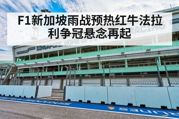 F1新加坡雨战预热红牛法拉利争冠悬念再起