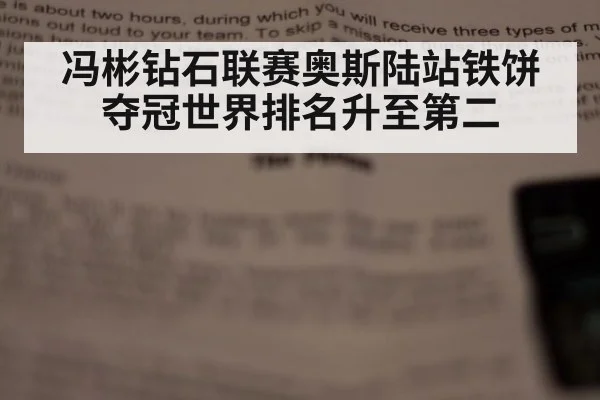 冯彬钻石联赛奥斯陆站铁饼夺冠世界排名升至第二