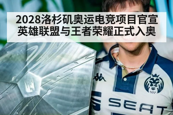 2028洛杉矶奥运电竞项目官宣 英雄联盟与王者荣耀正式入奥
