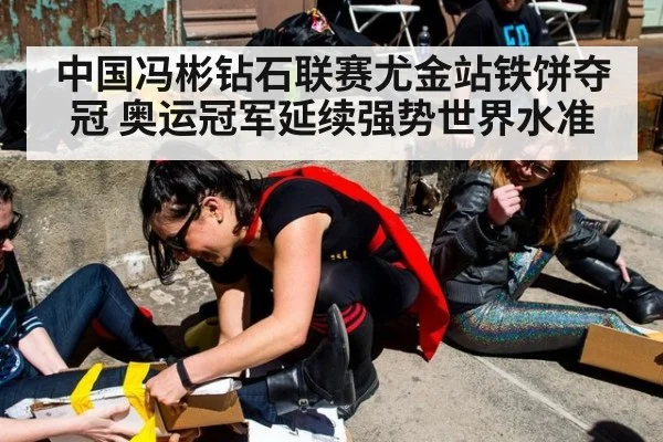 中国冯彬钻石联赛尤金站铁饼夺冠 奥运冠军延续强势世界水准