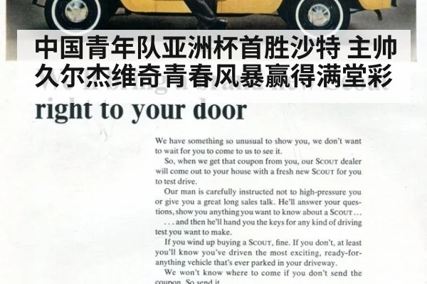 中国青年队亚洲杯首胜沙特 主帅久尔杰维奇青春风暴赢得满堂彩