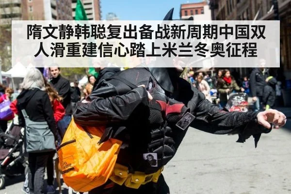 隋文静韩聪复出备战新周期中国双人滑重建信心踏上米兰冬奥征程